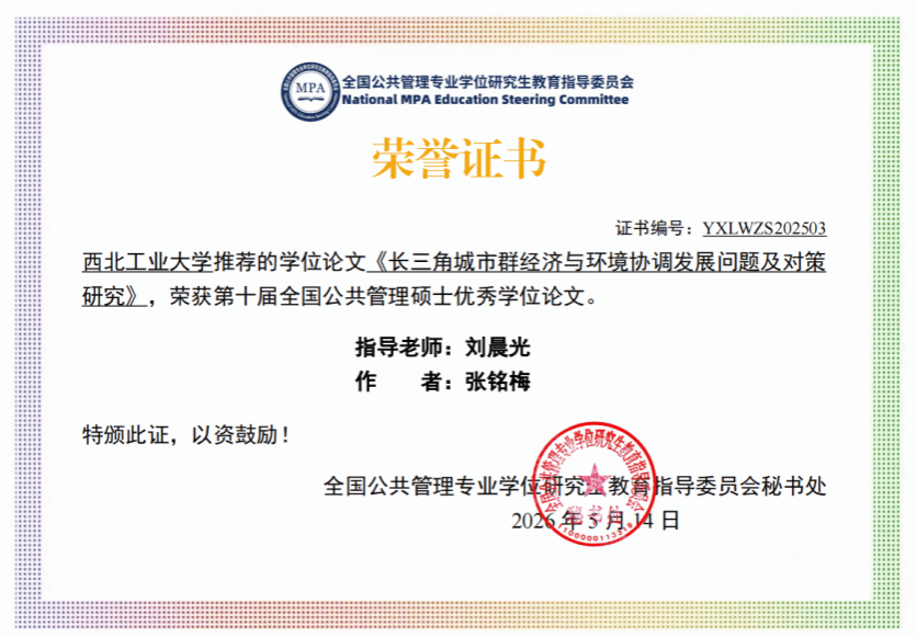 喜报！yl7703永利集团研究生学位论文入选第十届全国公共管理硕士优秀学位论文